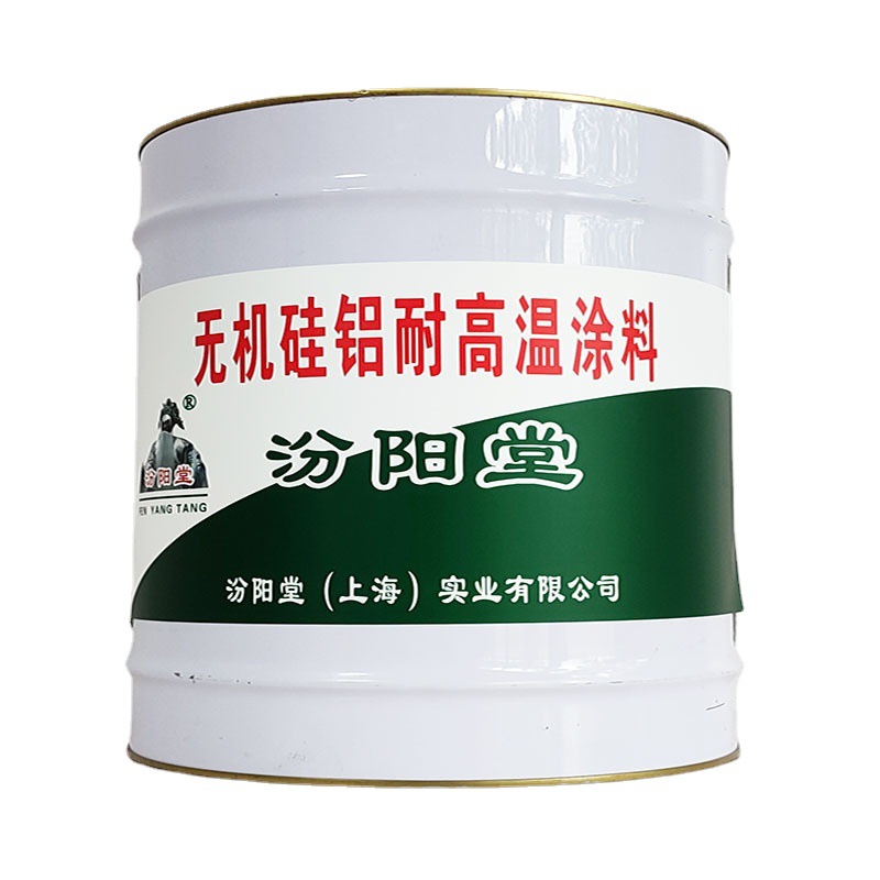 无机硅铝耐高温涂料，汾阳堂，无机硅铝耐高温涂料，库房内贮存！