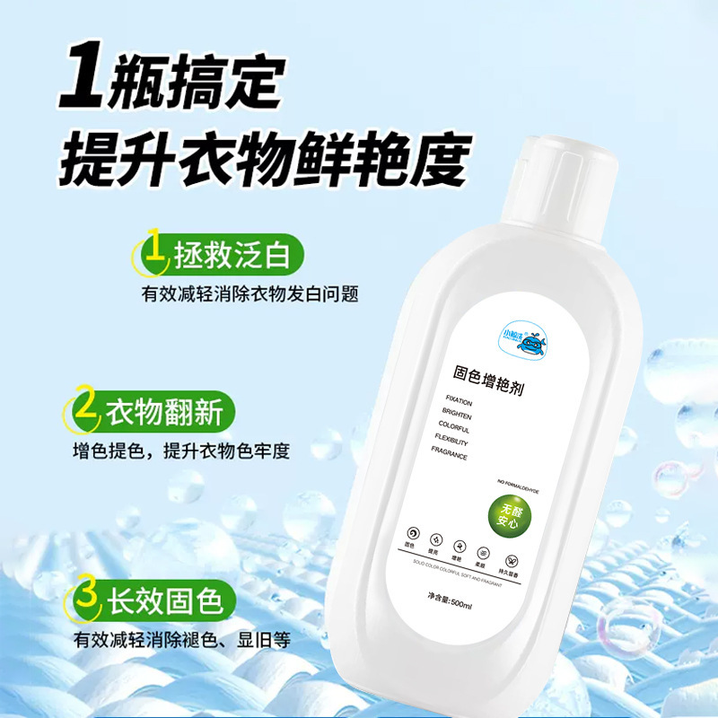 衣物固色增艳剂修复提亮光鲜增艳褪色还原新旧衣翻新防串色增艳剂|undefined