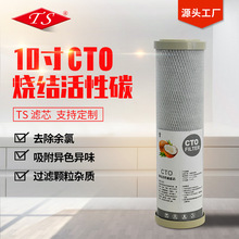 10寸CTO燒結活性炭濾芯批發家用凈水器過濾配件廠家銷售凈水附件