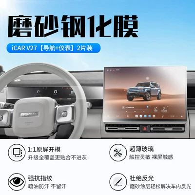 Car interior film Control Screen Film, Navigation Screen - 26-icar-v27-navigation-instrument-new-9d-matte-crystal-diamond-film