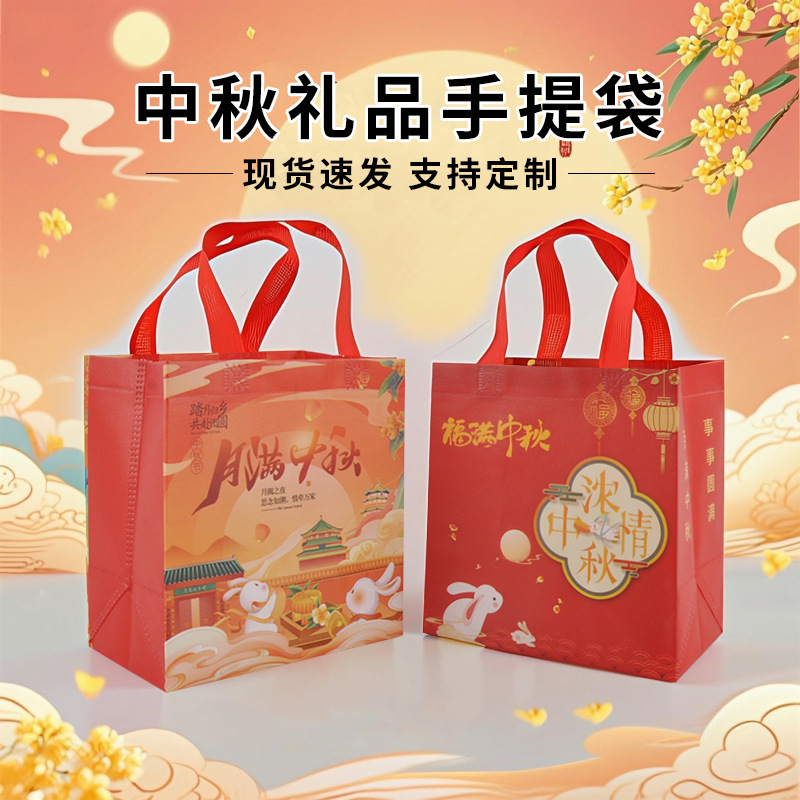 现货中秋月饼无纺布礼品袋覆膜无纺布手提袋高级感节日喜庆包装袋