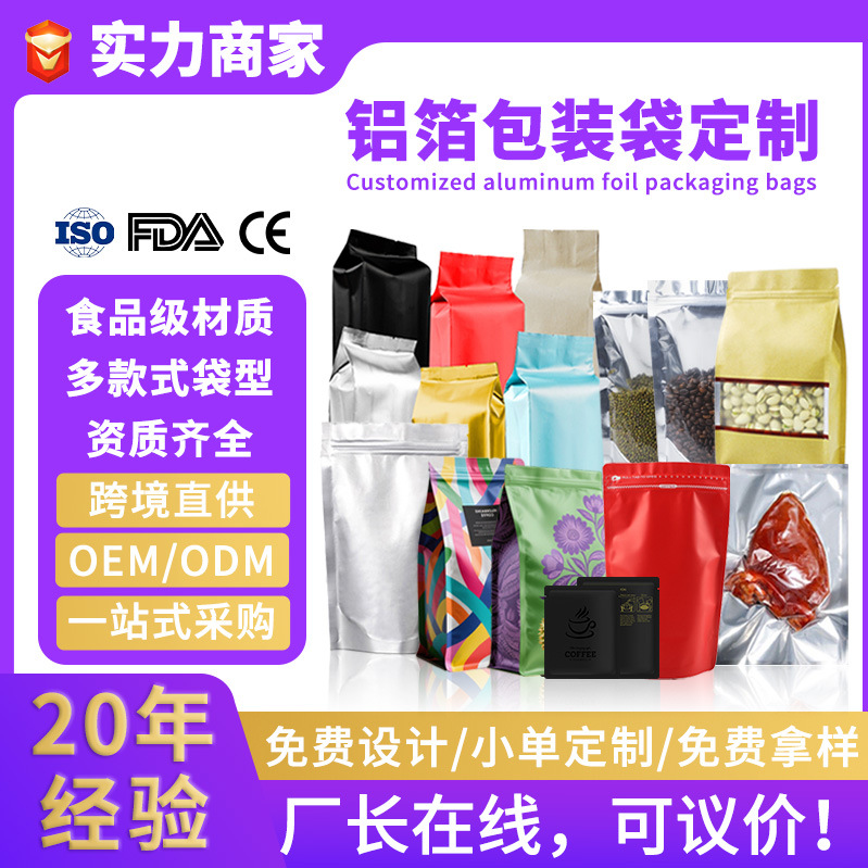 铝箔密封袋定制食品级真空塑封袋防潮密封镀铝拉链自立自封八边封