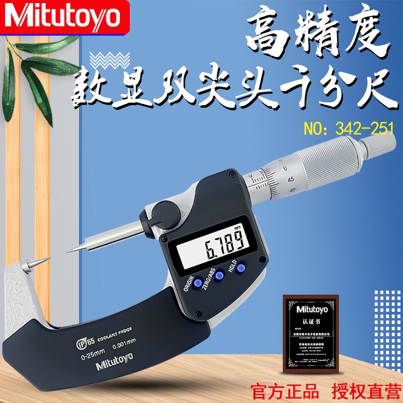 原装日本三丰尖头千分尺342-251/342-351数显双尖头0-25mm千分尺