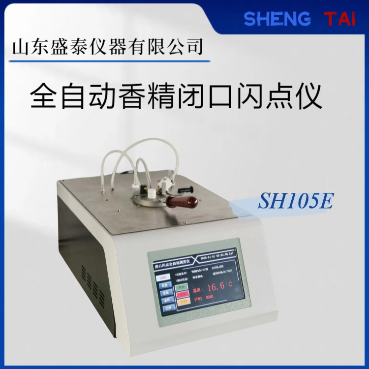 全自动香精闭口闪点仪 微量GB/T 5208香精闪点试验机