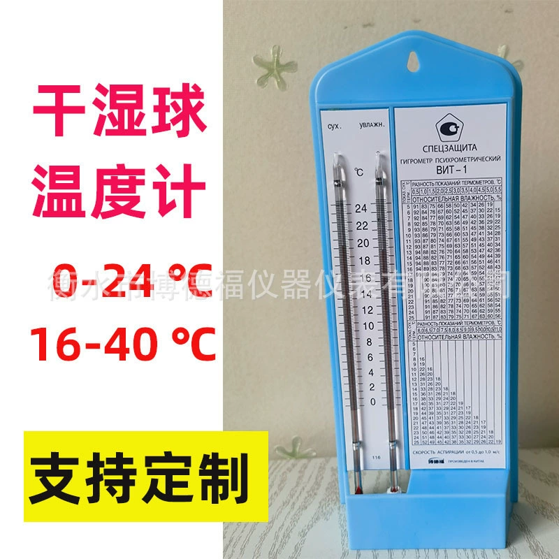 Российский термометр сухой и влажный шарик измеритель температуры влажности синий белый 40 градусов сухой и влажный шарик термометр