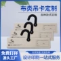 定制纺织布类时尚吊卡