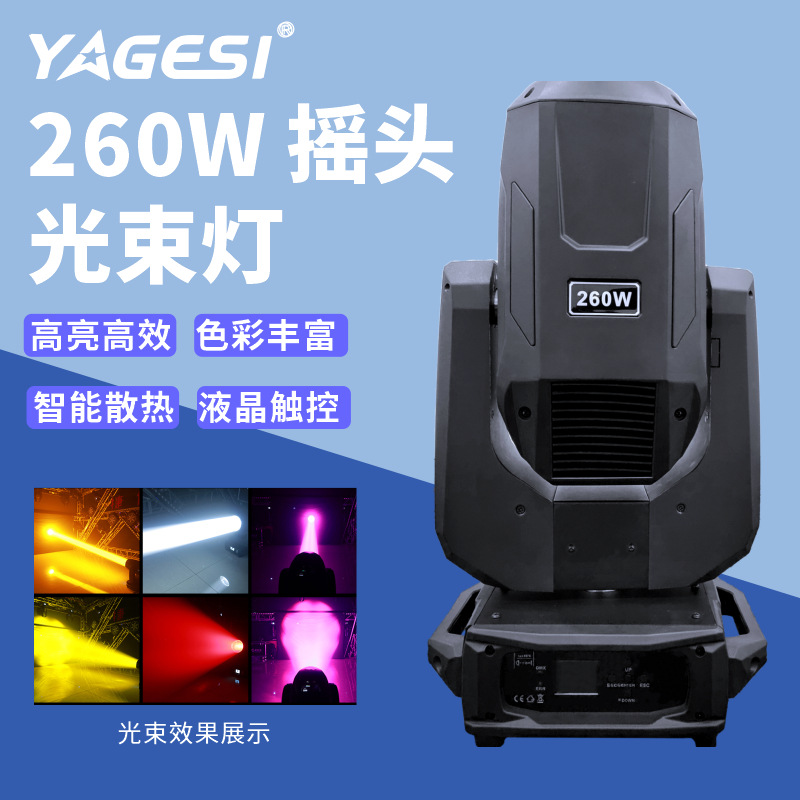 摇头灯260W 宴会厅剧场演出舞台设备旋转氛围舞台光束灯