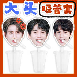 张凌赫 来图大头杯子吸吸乐吸管套奶茶管套水杯防尘盖diy明星周边