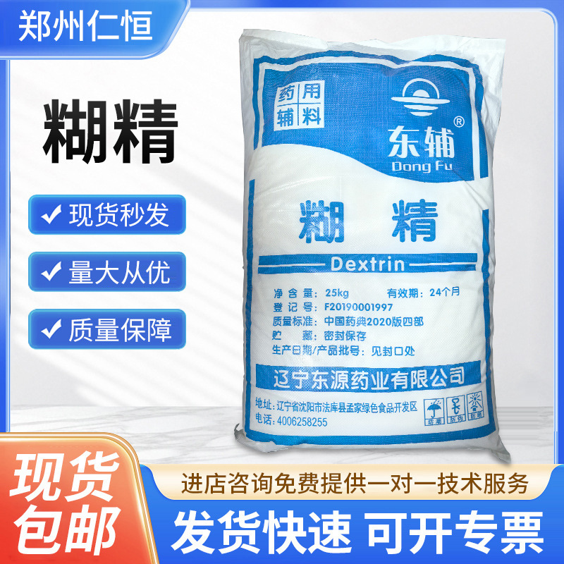东辅 药用糊精药用级增稠剂添加剂 乳化填充剂糊精 25KG 批件齐全
