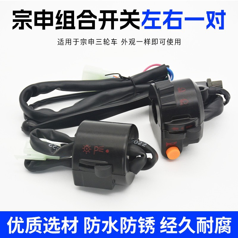 Zongshen Huaihai triciclo eléctrico mango espejo asiento Príncipe estilo mango faro cuerno combinación interruptor botón