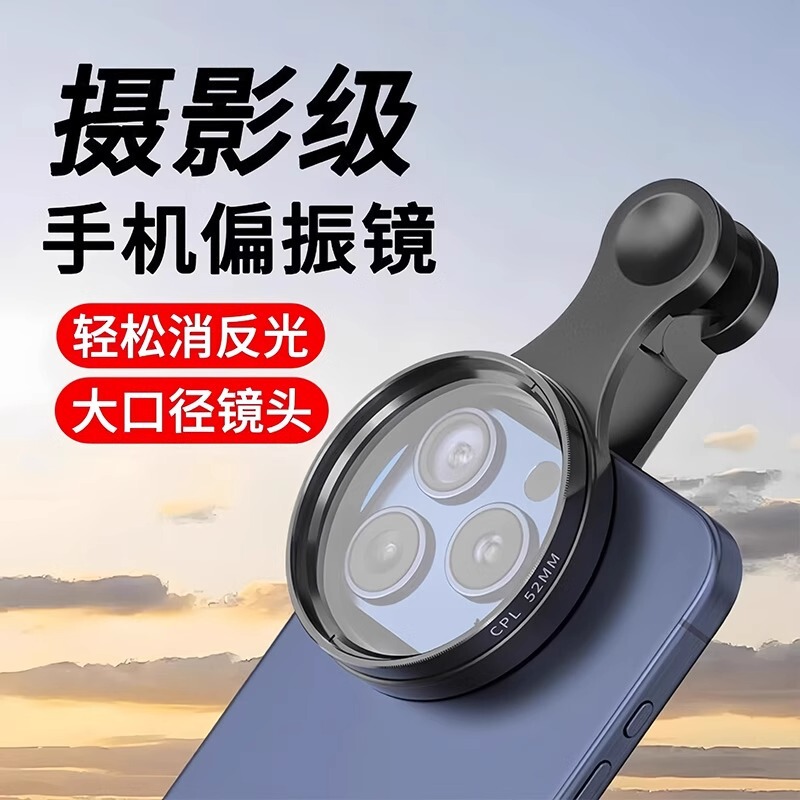 手机偏振镜拍照神器专用摄影滤镜高清拍摄专业通用52mm-cpl偏光镜|undefined