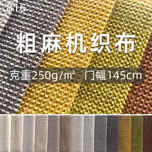 加厚麻布粗布粗麻沙发布料 亚麻棉麻面料硬包软包抱枕坐垫素色