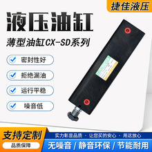 CX-SD薄型油缸小型立式内牙外牙液压缸单轴方形模具微型油缸捷佳