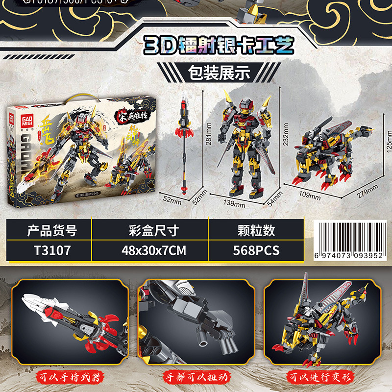 T3107 영웅전승 메카-Yue Fei 1.0(2차 변화)