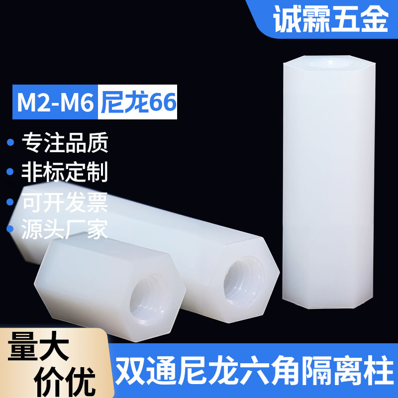 M2-M6白色PCB板塑料内螺纹间隔柱支撑柱六角尼龙柱双通尼龙隔离柱