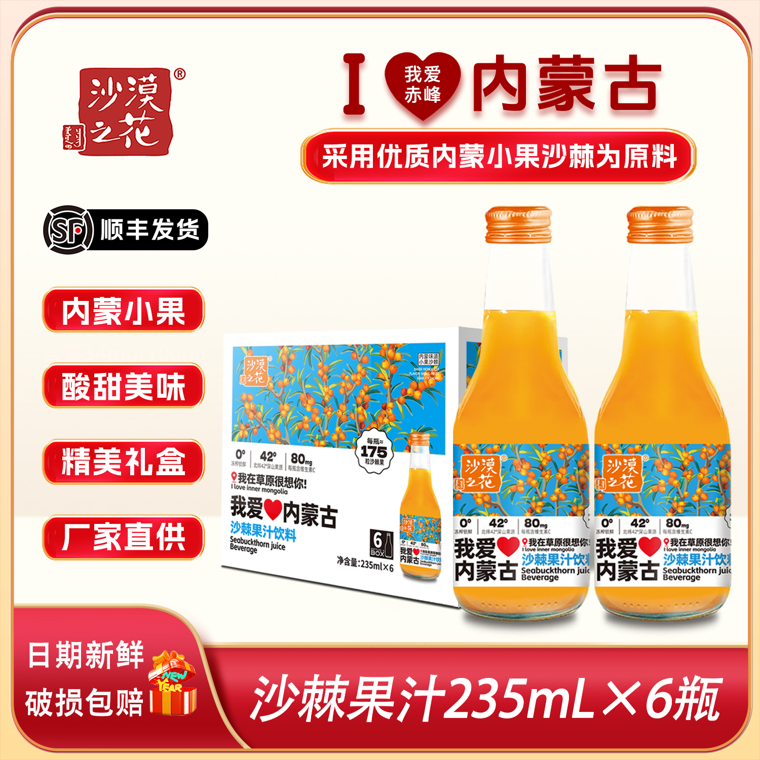 沙漠之花沙棘汁我爱内蒙古沙棘果汁饮料235ml*6瓶酸甜好喝沙棘汁