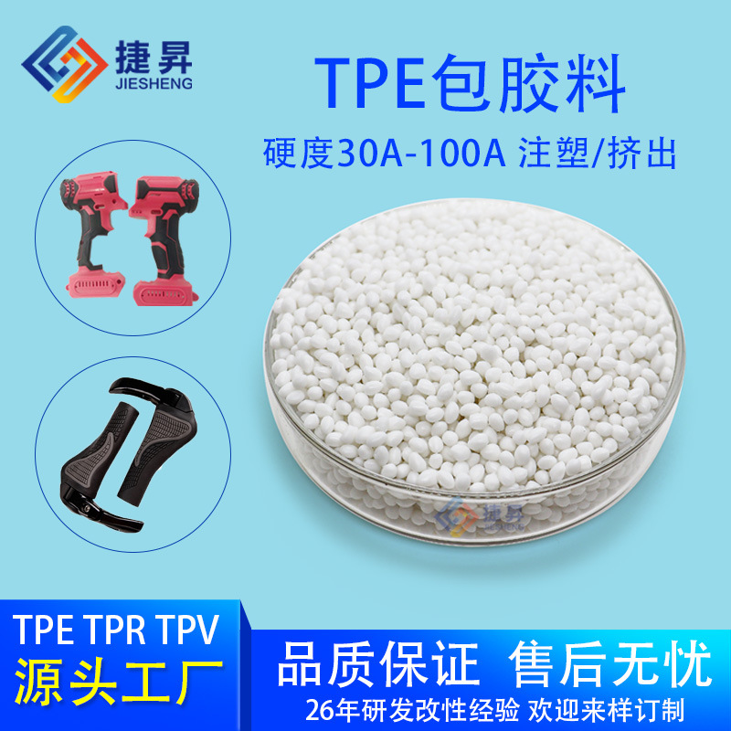 TPE二次注塑包ABS热塑性弹性体TPR粘PC 硅胶硫化橡胶弹性体可注塑