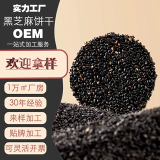 加工定制黑芝麻无0蔗糖高钙食品无多添加孕妇儿老人童休闲营养零