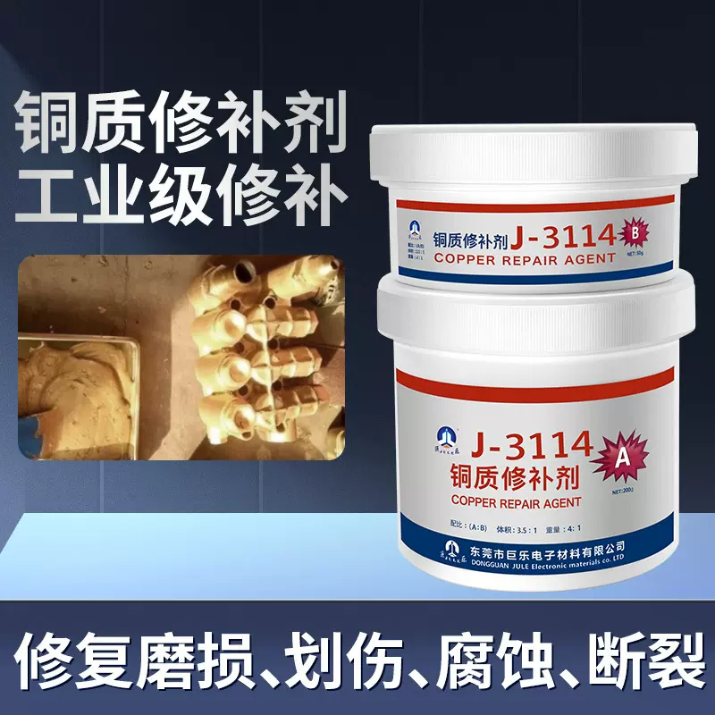 巨乐3114铜质金属粘接胶水修补剂工业铸造缺陷砂眼气孔裂纹修复膏