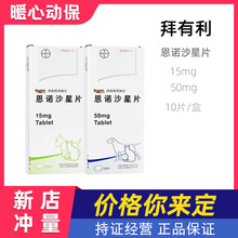 拜有利风味片恩诺沙星片15mg50mg拜耳犬猫通用10片/盒