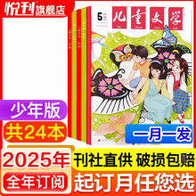 儿童文学少年版2025年小学生5年级-初中作文素材课外阅读期刊杂志