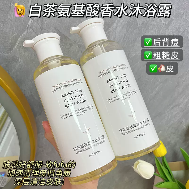 碧柏雅白茶氨基酸香水沐浴露500ml 清洁水润持效留香沐浴露代发