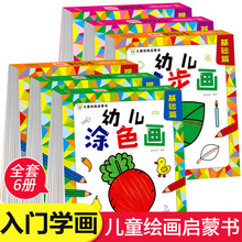 绘画启蒙幼儿涂色画本分步学画阶梯涂色本连线画2-6岁宝宝涂鸦本