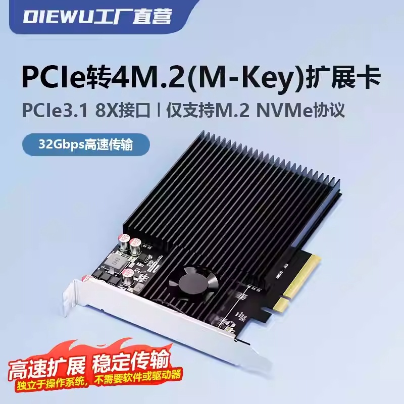 DIEWU M.2固态硬盘阵列卡4盘位PCIE3.1X8转M.2 4/3.0转NVMe转接卡