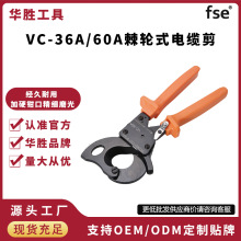 华胜工具棘轮式有齿轮手动电缆剪电缆钳断线钳子剪刀VC-36A/60A