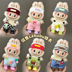 ラブブ服 labubu ベビー服ペンダント着替え第一世代と第二世代 17 センチメートルぬいぐるみかわいいスーツ卸売