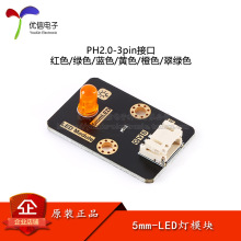 【优信电子】LED Module 5mmLED灯模块低电平控制PH2.0-3pin接口