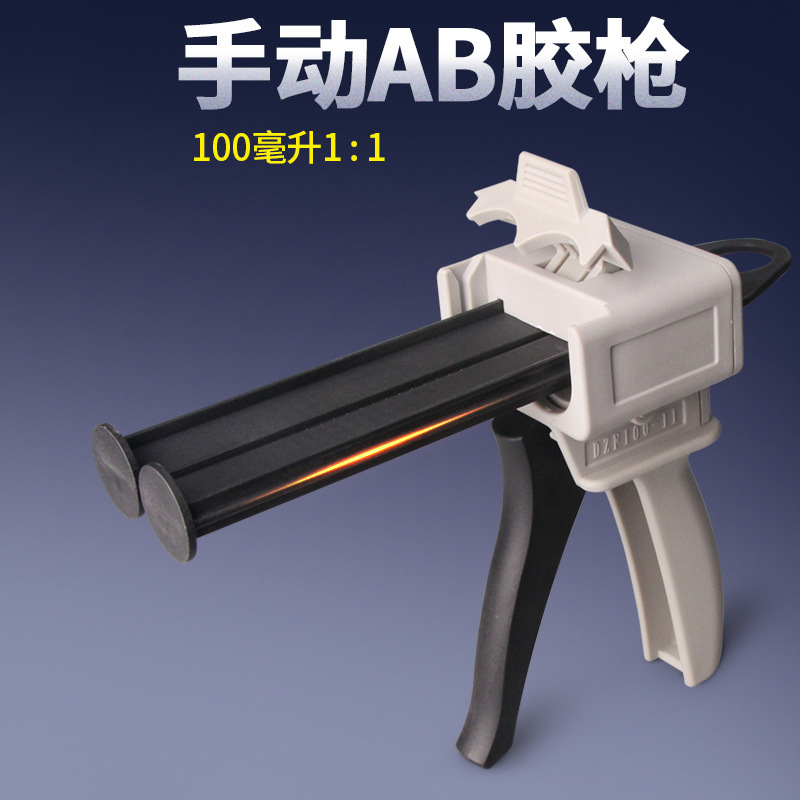 100ML双组份AB1:1胶枪 手动胶枪 推胶工具省力轻便