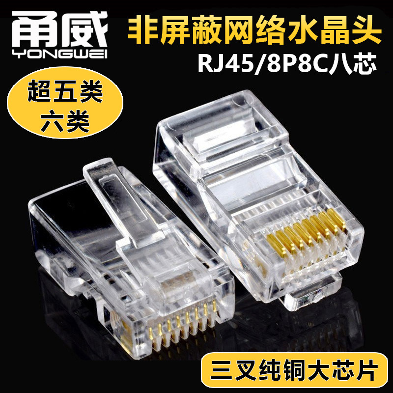 甬威 超五类六类非屏蔽水晶头 RJ45/8P8C网络CAT5e/6电脑网线接头