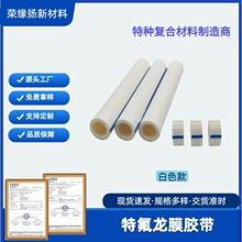 直销特氟龙薄膜胶带PTFE膜铁氟龙高温模具脱膜半导体绝缘模切胶带