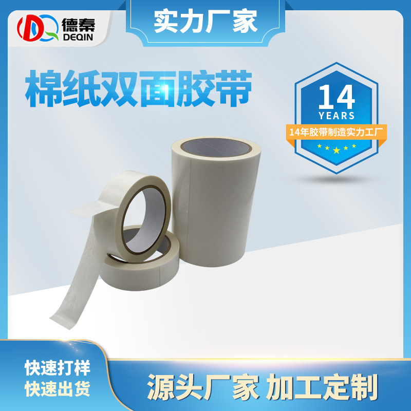 耐高温棉纸双面胶带 透明亚克力双面胶带 办公工业阻燃棉纸双面胶