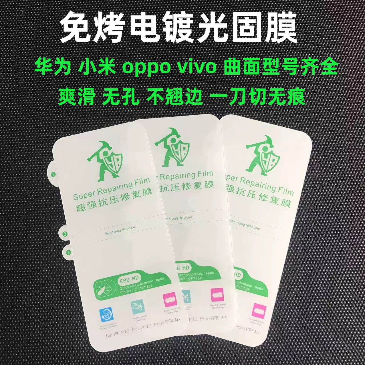 适用华为P70pro免烤电镀光固膜oppo小米vivo x200ultra抗压修复膜