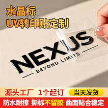 水晶标定制uv转印贴纸金属贴透明不干胶标签防刮烫金礼盒logo贴纸