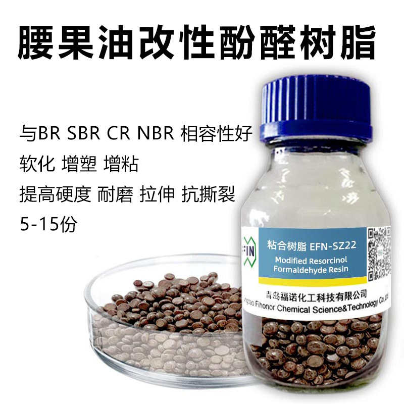 橡胶轮胎腰果油酚醛补强树脂鞋底密封条胶料软化增硬耐磨