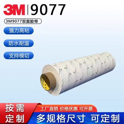 3M9077强力双面胶耐高温热冲击胶带FPC柔性电路板及塑料垫片粘贴