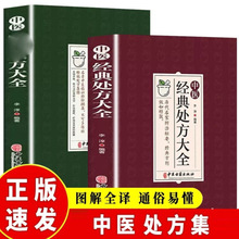 经典处方大全 历代辩治枢要 经典方剂效如桴鼓 历代经验精华