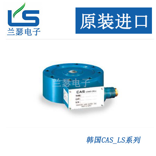 韩国CAS轮辐式测力LS-1B/LS-2B/LS-3B/LS-5B称重传感器