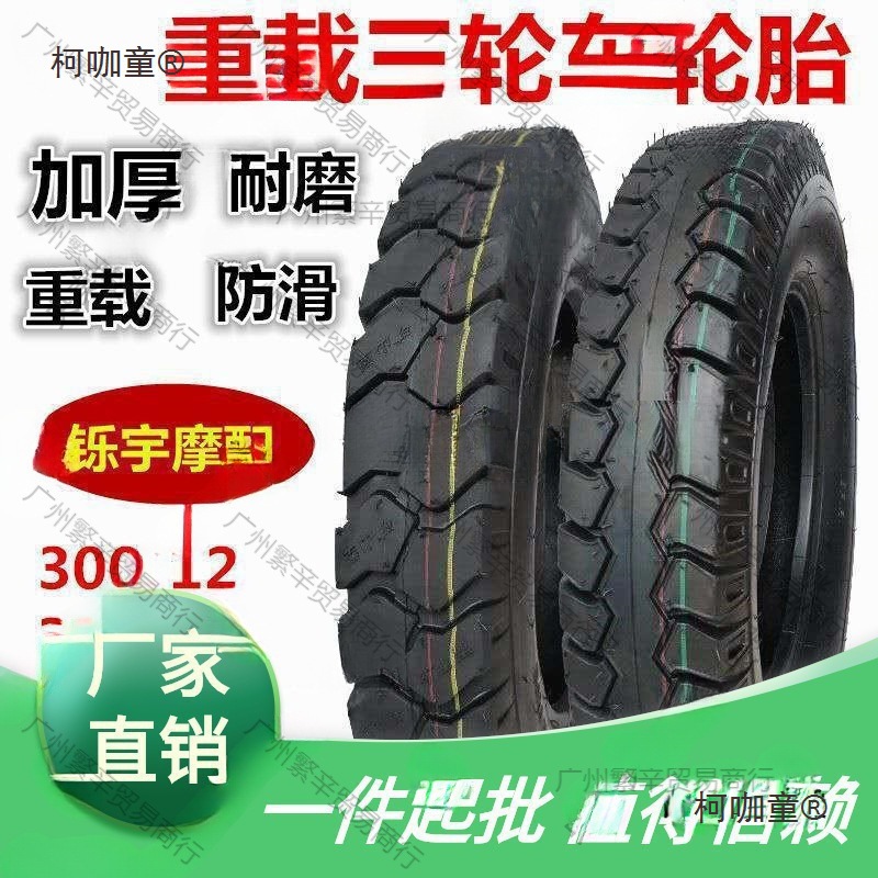 全新三轮车轮胎 . .  .   .-外胎包邮麦太保