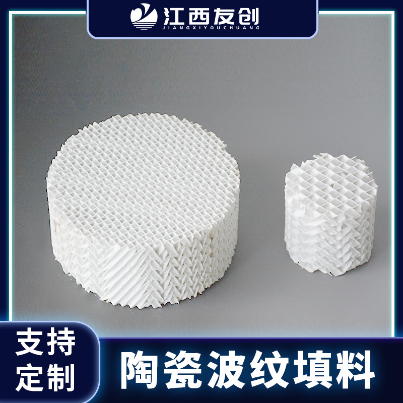江西友创  干燥塔陶瓷规整波纹填料350Y耐酸碱陶瓷波纹填料