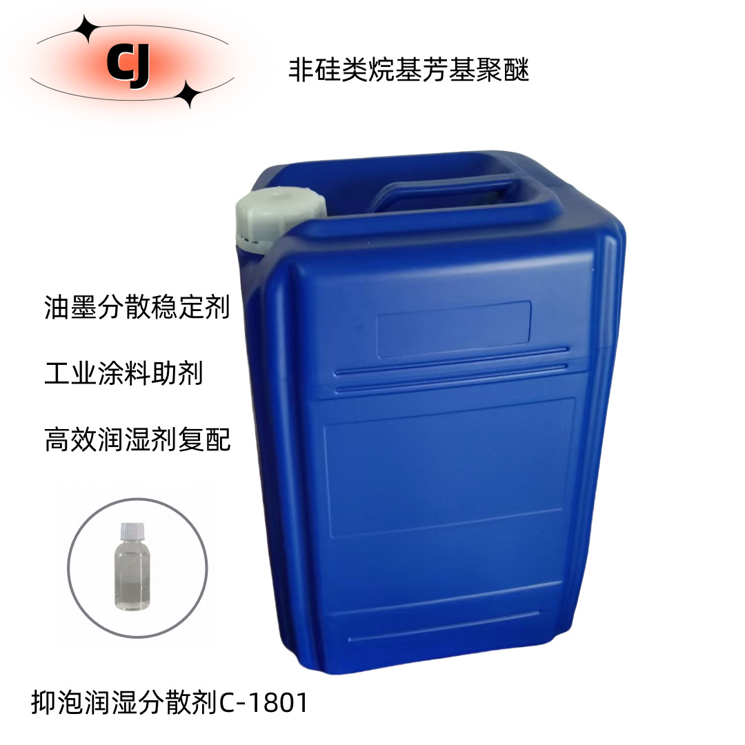 优势供用抑泡润湿分散剂C-1801各类溶剂型树脂 抑泡润湿分散剂