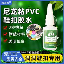 尼龙扣洞洞鞋配饰PVC专用胶水3秒快干diy鞋花树脂饰品强力胶批发