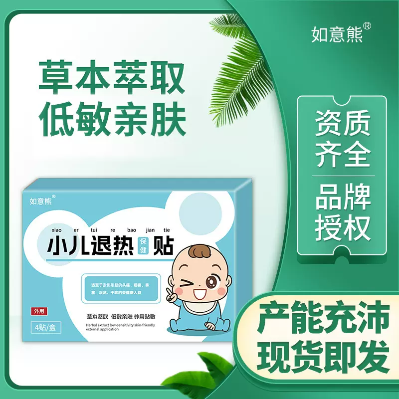 如意熊小儿退热保健贴蜂蜜膏(非头痛咽痛鼻塞退热贴感冒贴膏批发)