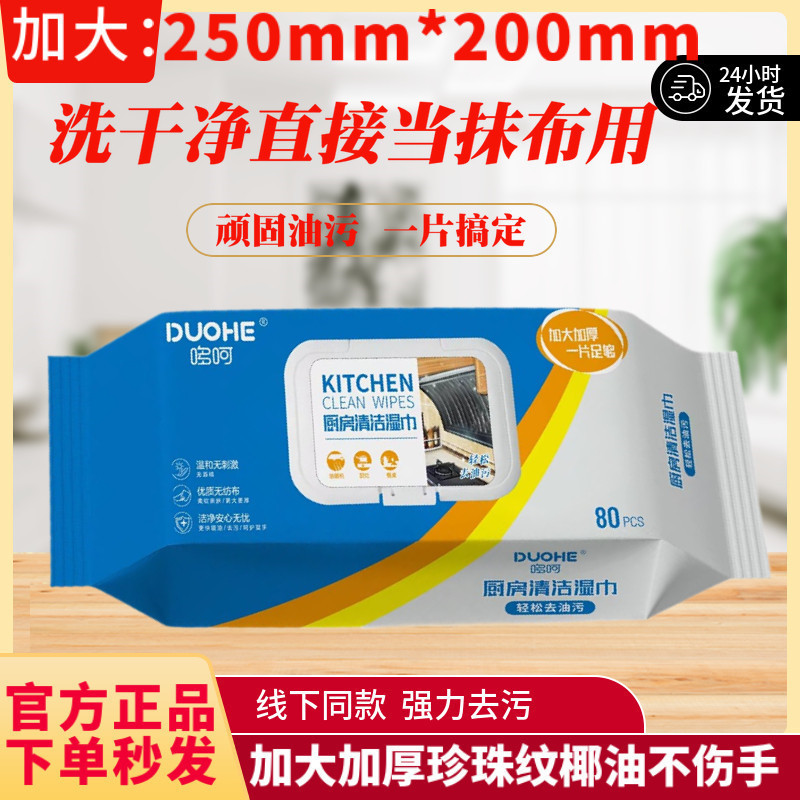 Doh Kitchen Wipes to Remove Oil Stains Household Cleaning Wet Wipes 80 Pumps Enlarged and Thickeneded Removable Kitchen Paper
