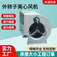 工厂车间用大风量离心风机中央空调高压送风机外转子离心风机