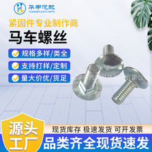 DIN603马车螺丝圆头马车螺丝圆头方颈大头镀锌非标螺栓蓝白锌螺丝