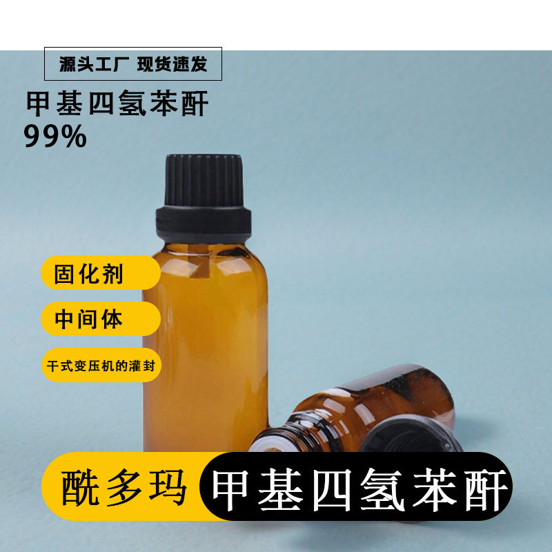 甲基四氢苯酐【19438-64-3】99% 1kg 量大价优 技术支持 顺丰包邮